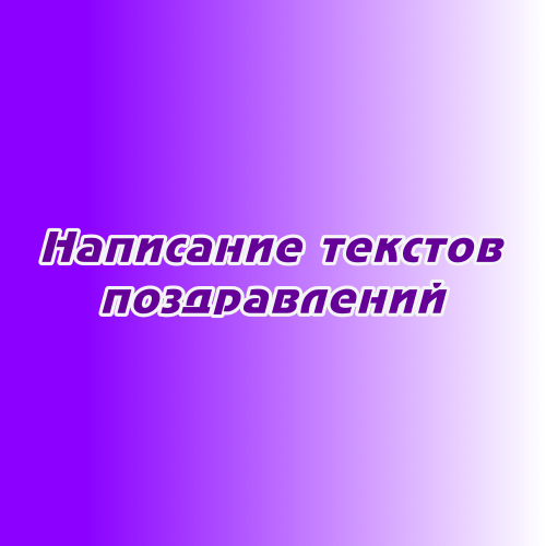 Написание текстов поздравлений Написание текстов поздравлений