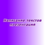 Написание текстов презентаций