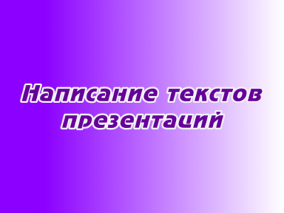 Написание текстов презентаций