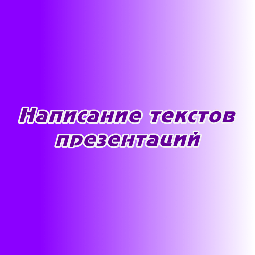 Написание текстов презентаций Написание текстов презентаций