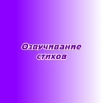 Озвучивание стихов