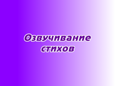 Озвучивание стихов