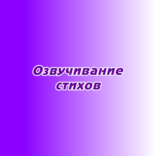 Озвучивание стихов Озвучивание стихов