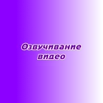 Озвучивание видео Озвучивание видео