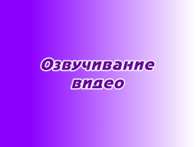 Озвучивание видео