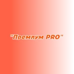 "Премиум PRO" "Премиум PRO"