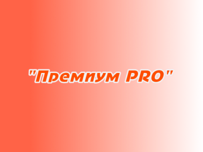 "Премиум PRO"