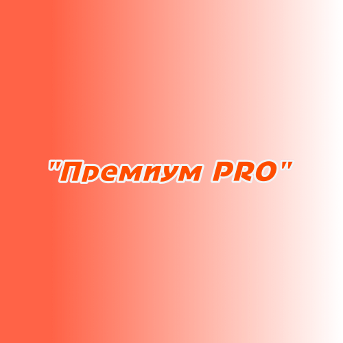 "Премиум PRO" "Премиум PRO"