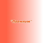 "Премиум" "Премиум"