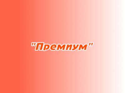 "Премиум"