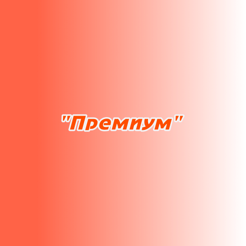 "Премиум" "Премиум"