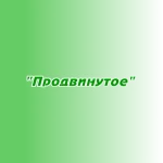 Размещение в плейлисте "Продвинутое"