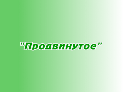 Размещение в плейлисте "Продвинутое"