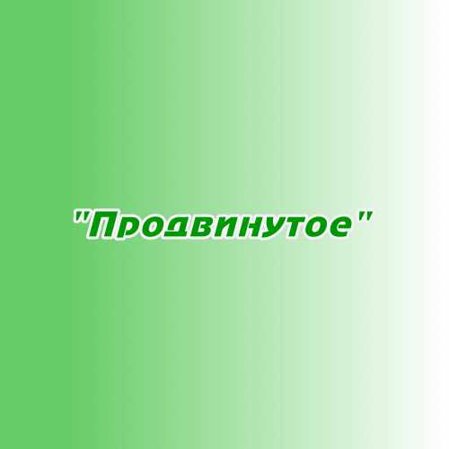 Размещение в плейлисте "Продвинутое" Размещение в плейлисте "Продвинутое"