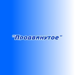 Размещение рекламы "Продвинутое"
