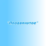 Размещение в эфире "Продвинутое"