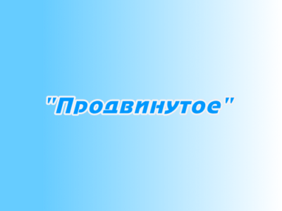 Размещение в эфире "Продвинутое"