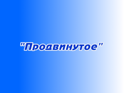 Размещение рекламы "Продвинутое"