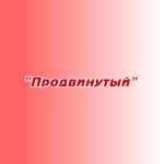 Заказ песен и стихов "Продвинутый"