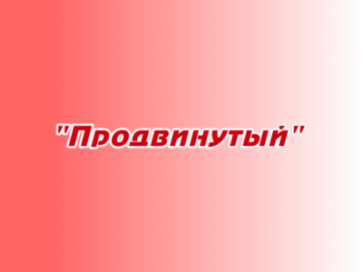 Заказ песен и стихов "Продвинутый"