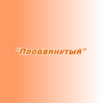 Заказ поздравлений "Продвинутый"