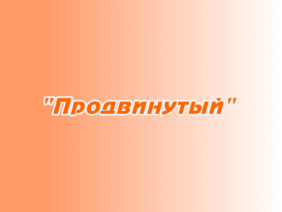 Заказ поздравлений "Продвинутый"