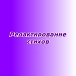 Редактирование стихов Редактирование стихов
