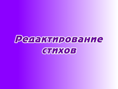 Редактирование стихов
