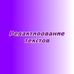 Редактирование текстов Редактирование текстов