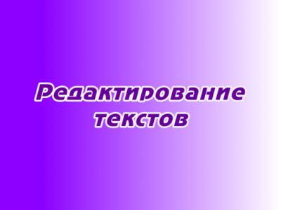 Редактирование текстов