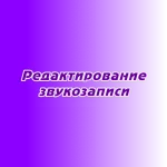 Редактирование звукозаписи