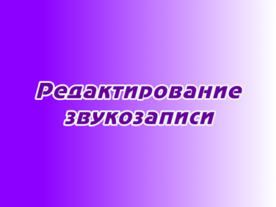 Редактирование звукозаписи
