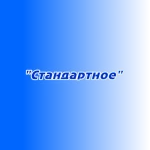 Размещение рекламы "Стандартное"