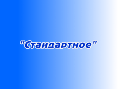 Размещение рекламы «Стандартное»