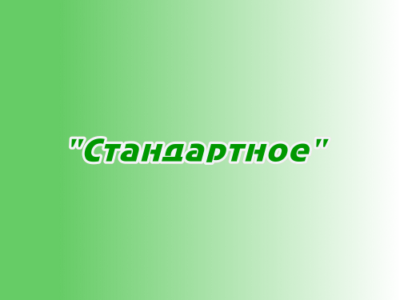 Размещение в плейлисте "Стандартное"