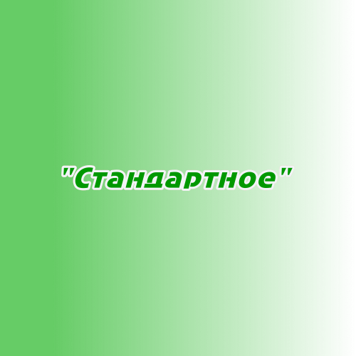 Размещение в плейлисте "Стандартное" Размещение в плейлисте "Стандартное"