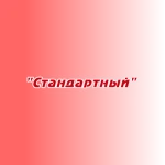 Заказ песен и стихов "Стандартный"