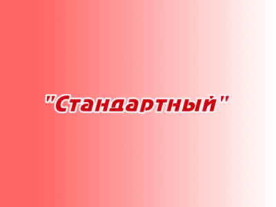 Заказ песен и стихов "Стандартный"