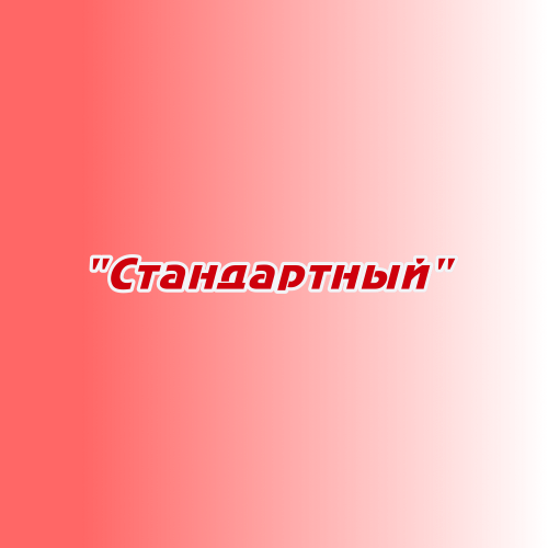 Заказ песен и стихов "Стандартный" Заказ песен и стихов "Стандартный"