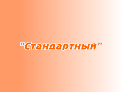 Заказ поздравлений "Стандартный"