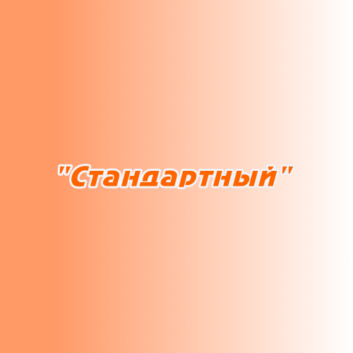 Заказ поздравлений "Стандартный" Заказ поздравлений "Стандартный"