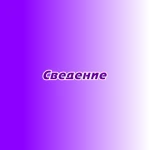 Сведение