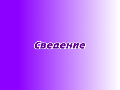 Сведение