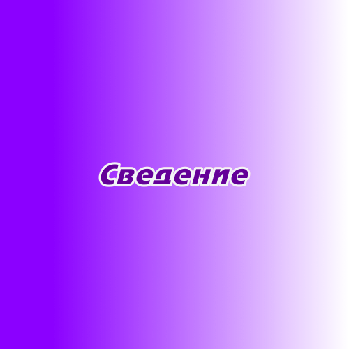 Сведение Сведение