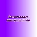 Звукозапись музыкальных инструментов