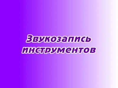 Звукозапись музыкальных инструментов
