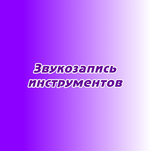 Звукозапись музыкальных инструментов Звукозапись музыкальных инструментов