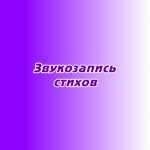 Звукозапись стихов