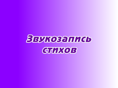 Звукозапись стихов