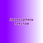 Звукозапись текстов Звукозапись текстов